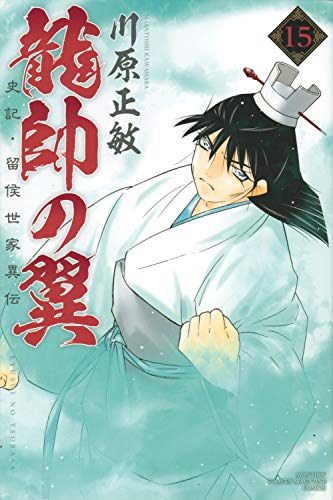 龍帥の翼 史記・留侯世家異伝