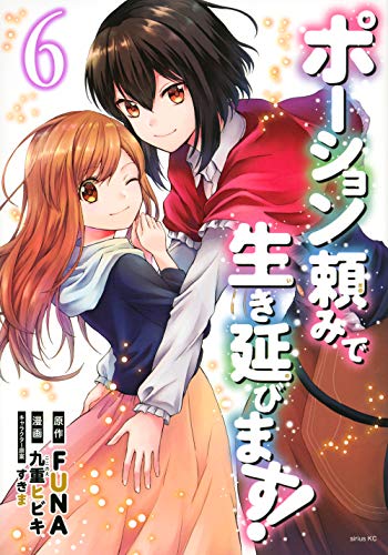 ポーション頼みで生き延びます!