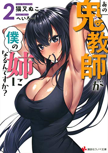 あの鬼教師が僕の姉になるんですか?