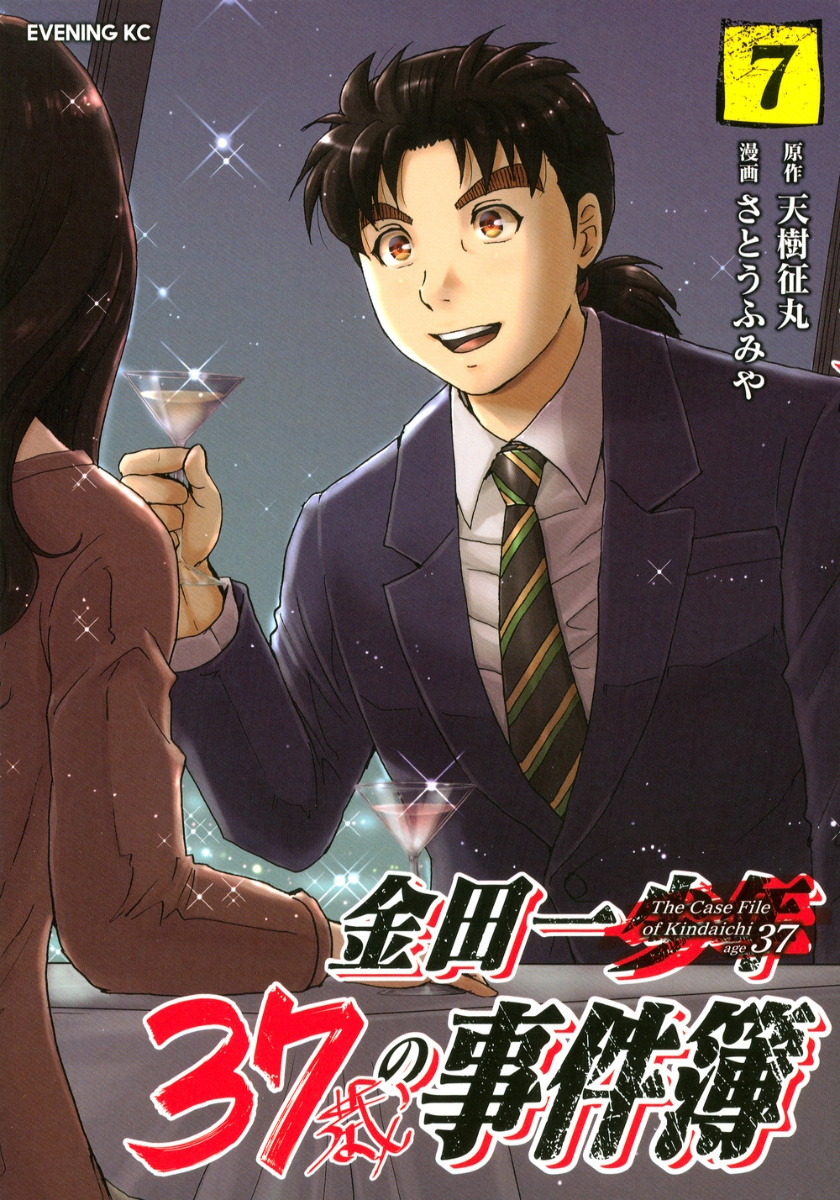 金田一37歳の事件簿 7の表紙画像