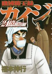 賭博堕天録カイジ 24億脱出編