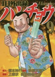 1日外出録ハンチョウ