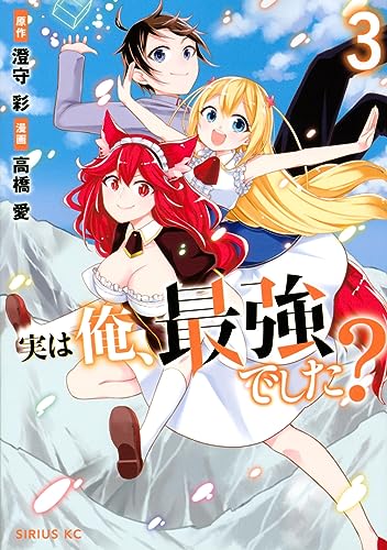 実は俺、最強でした?