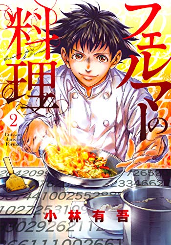 フェルマーの料理