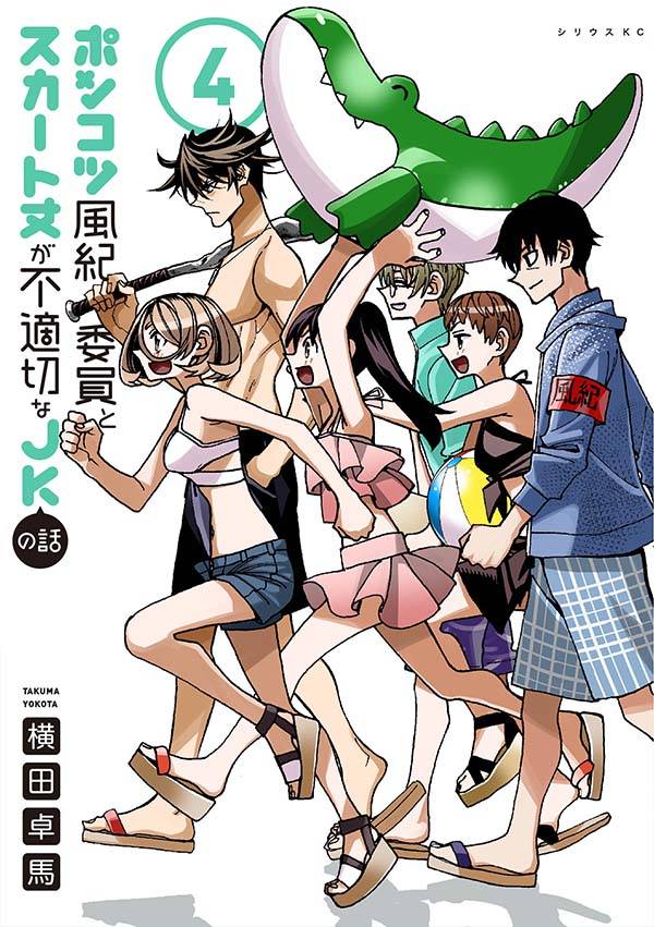 ポンコツ風紀委員とスカート丈が不適切なJKの話 4の表紙画像