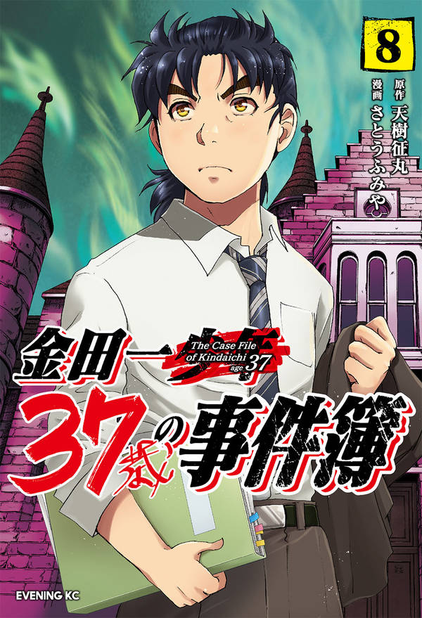 金田一37歳の事件簿 8の表紙画像