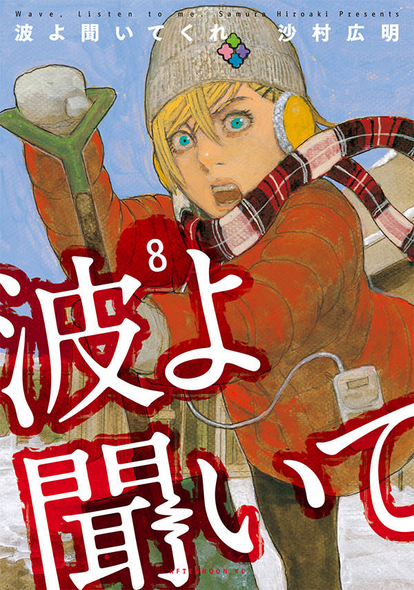 波よ聞いてくれ 8の表紙画像
