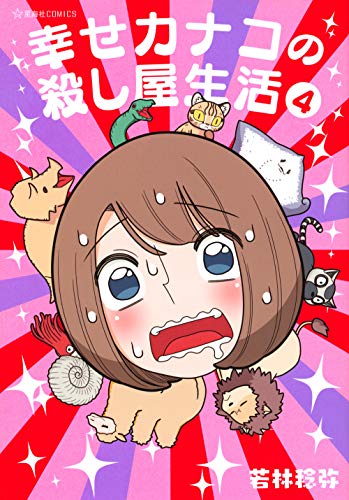 幸せカナコの殺し屋生活