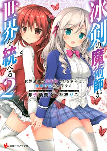 冰剣の魔術師が世界を統べる