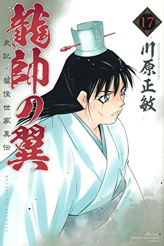 龍帥の翼 史記・留侯世家異伝
