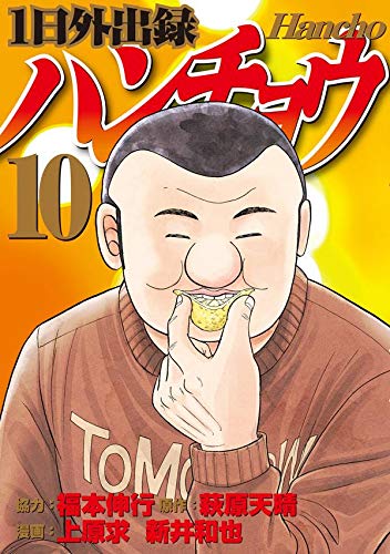 1日外出録ハンチョウ