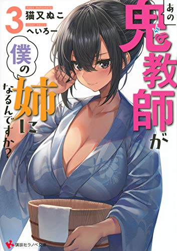 あの鬼教師が僕の姉になるんですか?