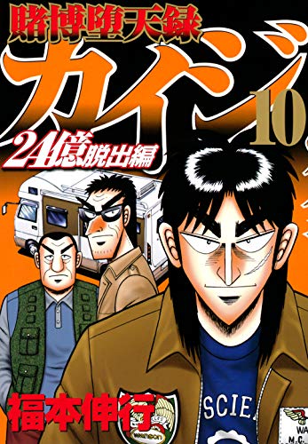 賭博堕天録カイジ 24億脱出編