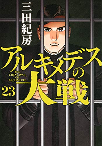 アルキメデスの大戦