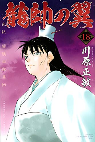 龍帥の翼 史記・留侯世家異伝