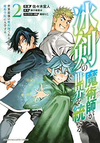 冰剣の魔術師が世界を統べる 世界最強の魔術師である少年は、魔術学院に入学する