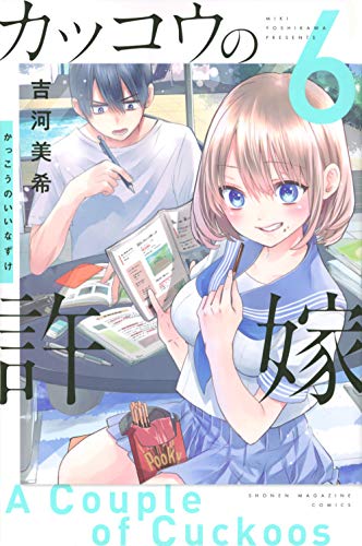 カッコウの許嫁