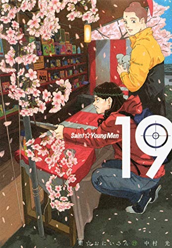 聖☆おにいさん 19の表紙画像