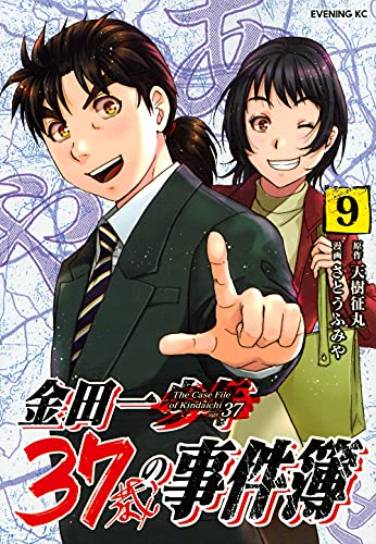 金田一37歳の事件簿 9の表紙画像