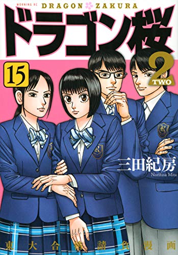 ドラゴン桜2