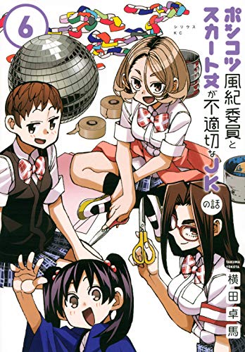 ポンコツ風紀委員とスカート丈が不適切なJKの話 6の表紙画像