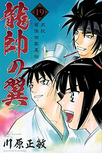 龍帥の翼 史記・留侯世家異伝