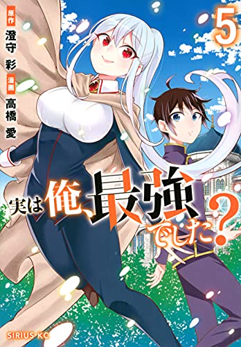 実は俺、最強でした?