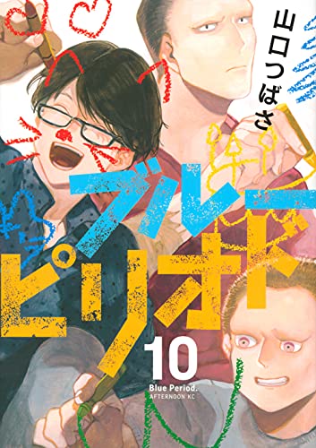 ブルーピリオド