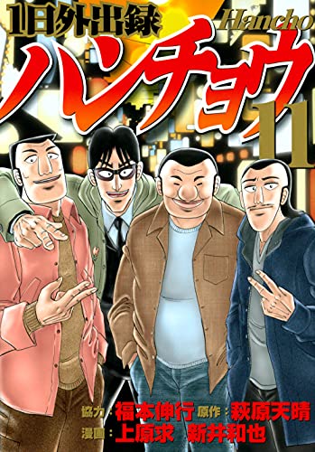 1日外出録ハンチョウ