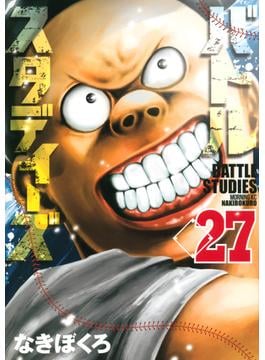 バトルスタディーズ 27の表紙画像