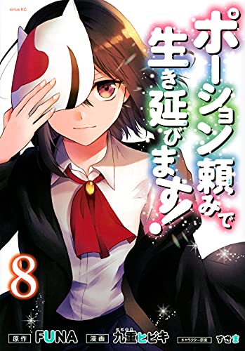 ポーション頼みで生き延びます!