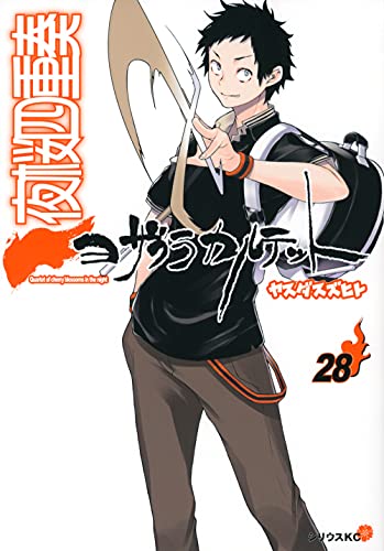 夜桜四重奏~ヨザクラカルテット~