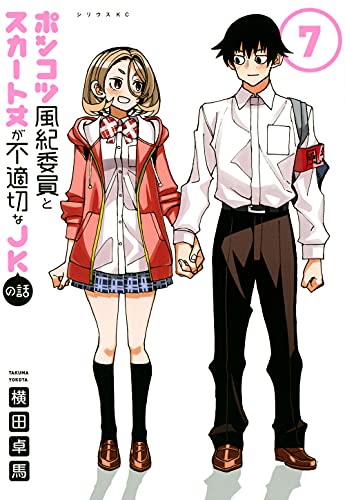 ポンコツ風紀委員とスカート丈が不適切なJKの話 7の表紙画像