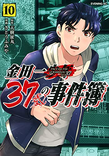 金田一37歳の事件簿 10の表紙画像