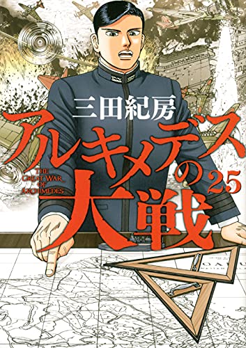 アルキメデスの大戦