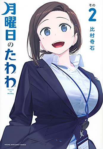 月曜日のたわわ