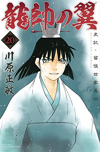 龍帥の翼 史記・留侯世家異伝