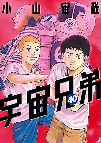 宇宙兄弟