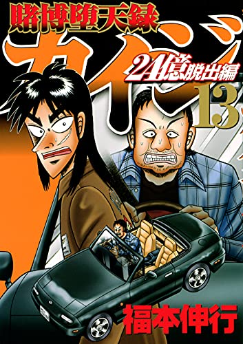賭博堕天録カイジ 24億脱出編