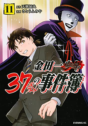 金田一37歳の事件簿 11の表紙画像