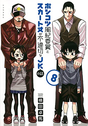 ポンコツ風紀委員とスカート丈が不適切なJKの話 8の表紙画像