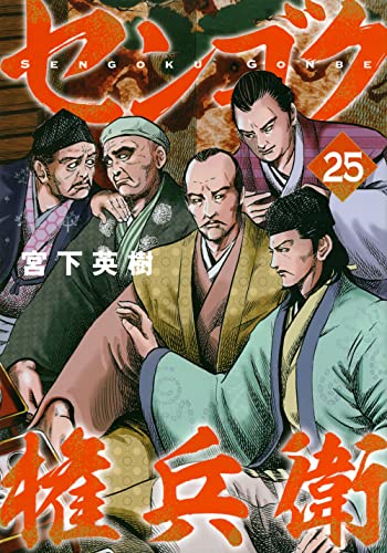 センゴク権兵衛