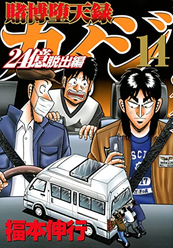 賭博堕天録カイジ 24億脱出編