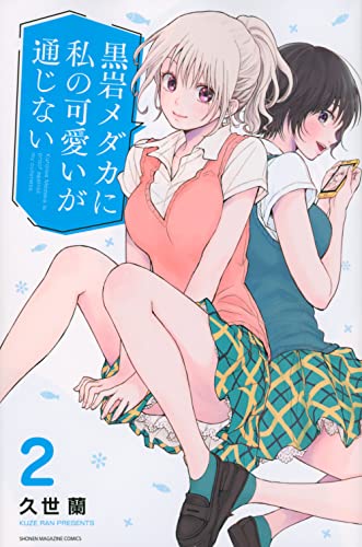 黒岩メダカに私の可愛いが通じない