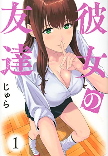 彼女の友達