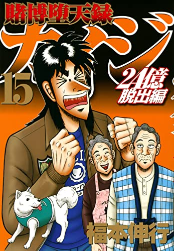 賭博堕天録カイジ 24億脱出編
