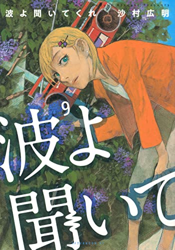 波よ聞いてくれ 9の表紙画像