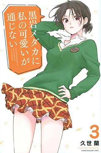 黒岩メダカに私の可愛いが通じない