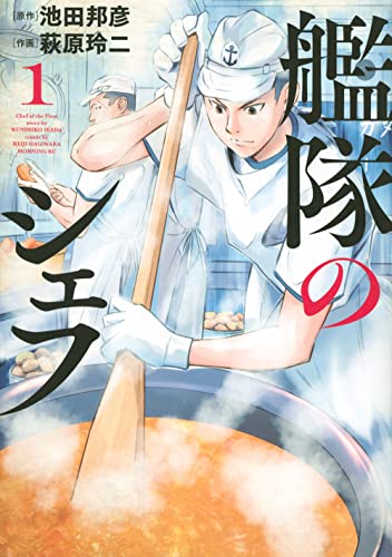 艦隊のシェフ