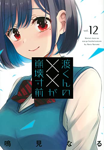 渡くんの××が崩壊寸前
